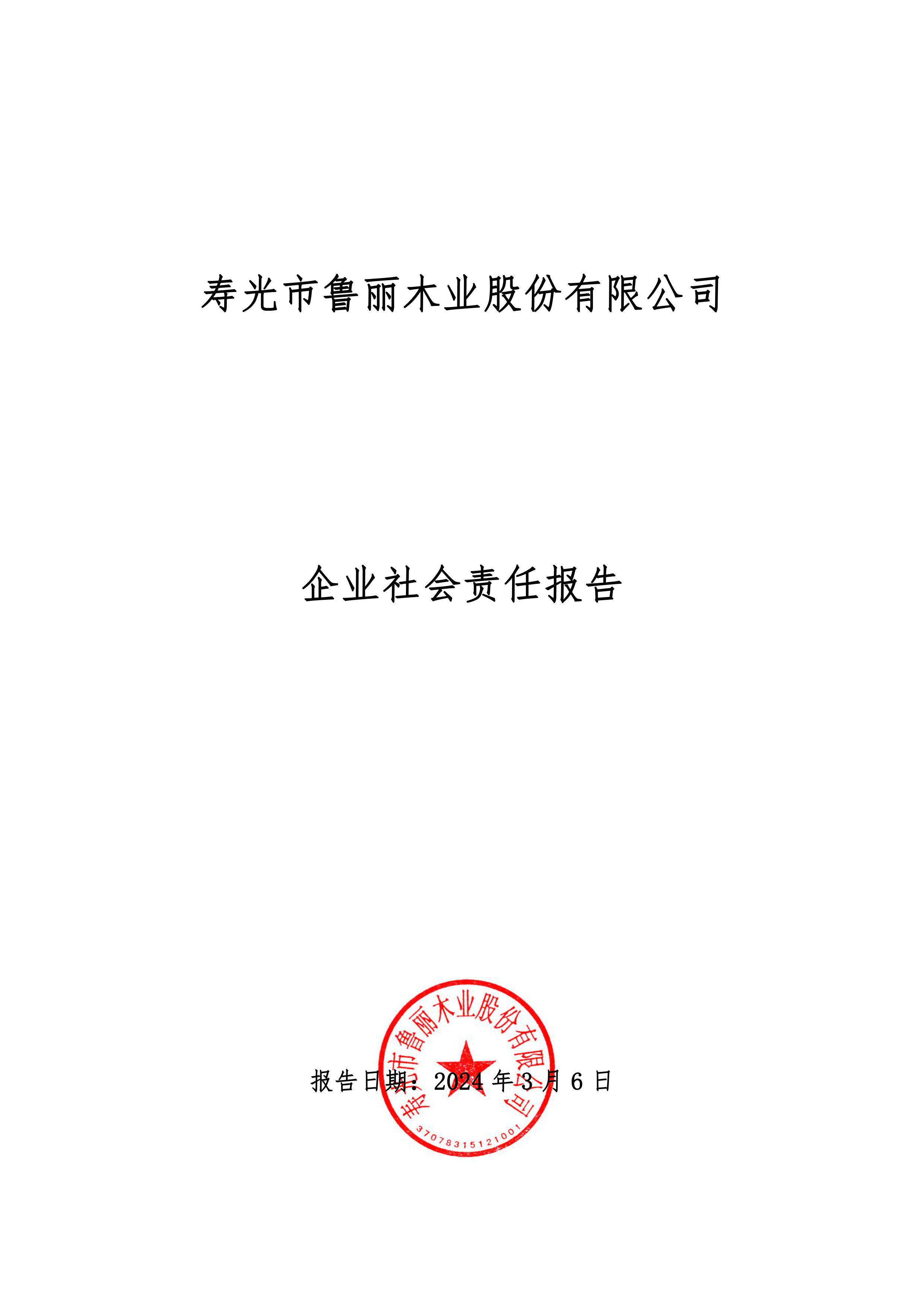 寿光市j9集团木业股份有限公司社会责任报告2023-图片-0.jpg